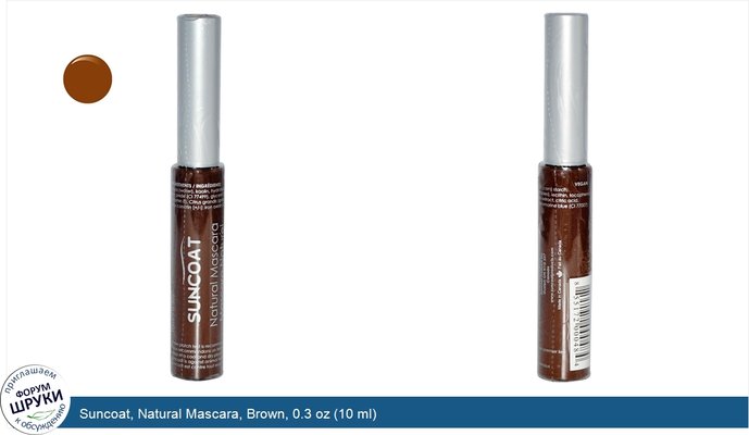 Suncoat, Natural Mascara, Brown, 0.3 oz (10 ml)