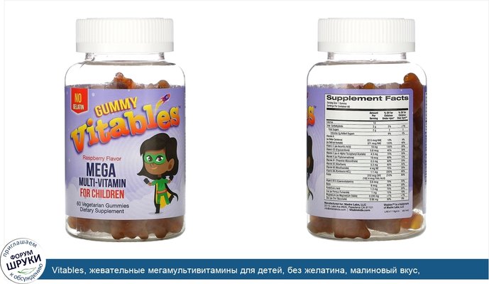 Vitables, жевательные мегамультивитамины для детей, без желатина, малиновый вкус, 60вегетарианских жевательных мармеладок