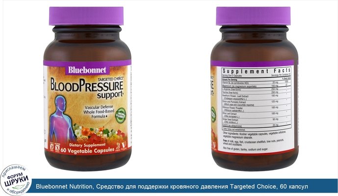 Bluebonnet Nutrition, Средство для поддержки кровяного давления Targeted Choice, 60 капсул растительного происхождения