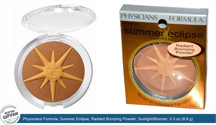 Physicians Formula, Summer Eclipse, Radiant Bronzing Powder, Sunlight/Bronzer, 0.3 oz (8.8 g)