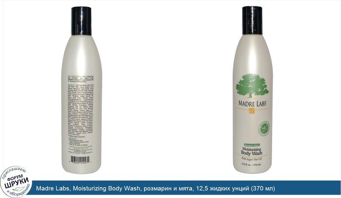 Madre Labs, Moisturizing Body Wash, розмарин и мята, 12,5 жидких унций (370 мл)