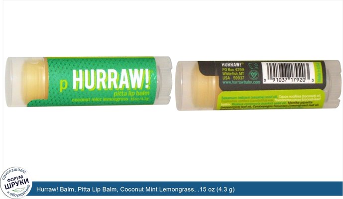 Hurraw! Balm, Pitta Lip Balm, Coconut Mint Lemongrass, .15 oz (4.3 g)