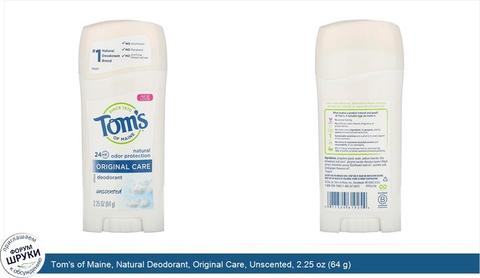 Tom\'s of Maine, Natural Deodorant, Original Care, Unscented, 2.25 oz (64 g)