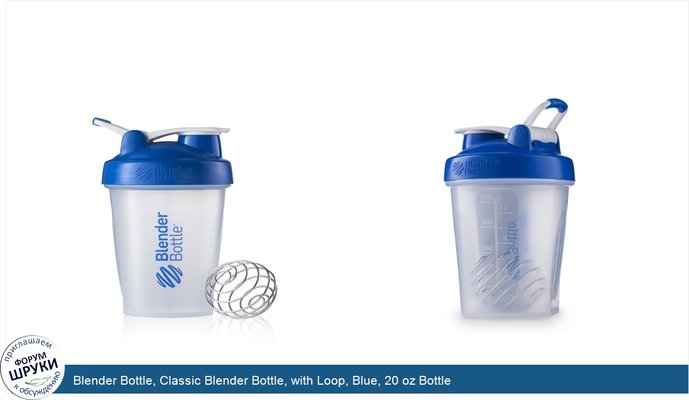 Blender Bottle, Classic Blender Bottle, with Loop, Blue, 20 oz Bottle