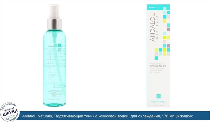 Andalou Naturals, Подтягивающий тоник с кокосовой водой, для охлаждения, 178 мл (6 жидких унций)