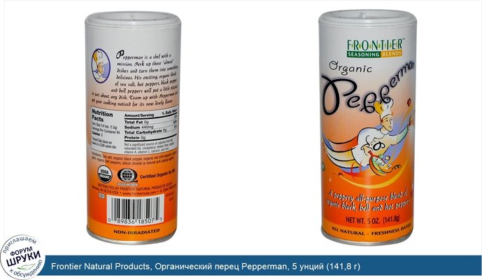 Frontier Natural Products, Органический перец Pepperman, 5 унций (141,8 г)