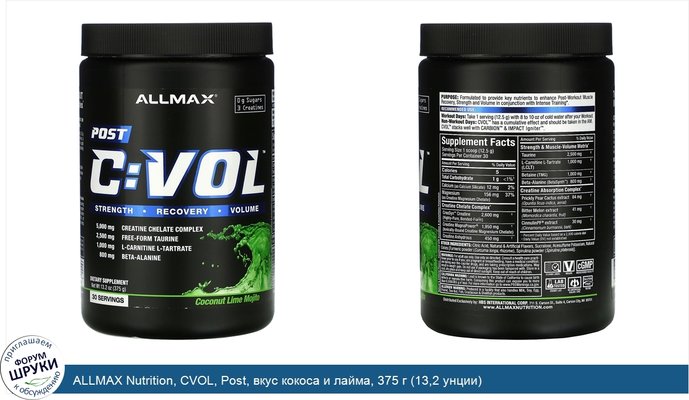 ALLMAX Nutrition, CVOL, Post, вкус кокоса и лайма, 375 г (13,2 унции)