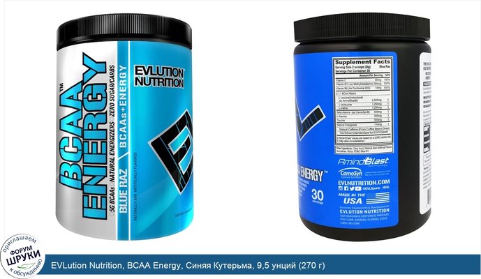 EVLution Nutrition, BCAA Energy, Синяя Кутерьма, 9,5 унций (270 г)