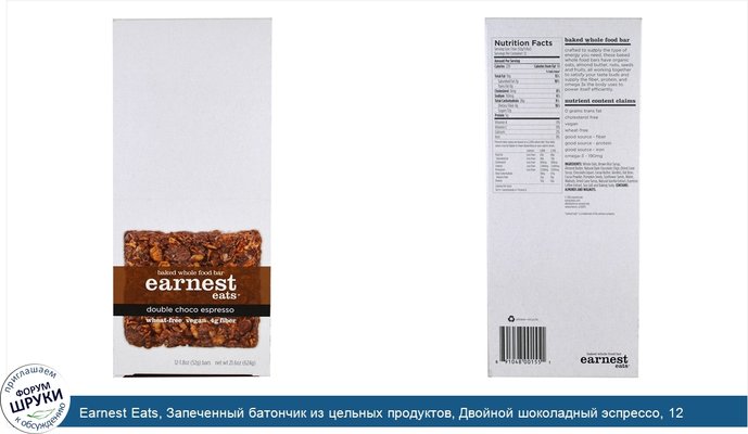 Earnest Eats, Запеченный батончик из цельных продуктов, Двойной шоколадный эспрессо, 12 батончиков, 1,8 унции (52 г) в каждом