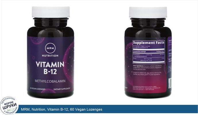 MRM, Nutrition, Vitamin B-12, 60 Vegan Lozenges