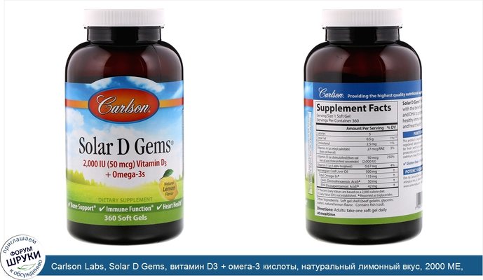 Carlson Labs, Solar D Gems, витамин D3 + омега-3 кислоты, натуральный лимонный вкус, 2000 МЕ, 360 мягких таблеток