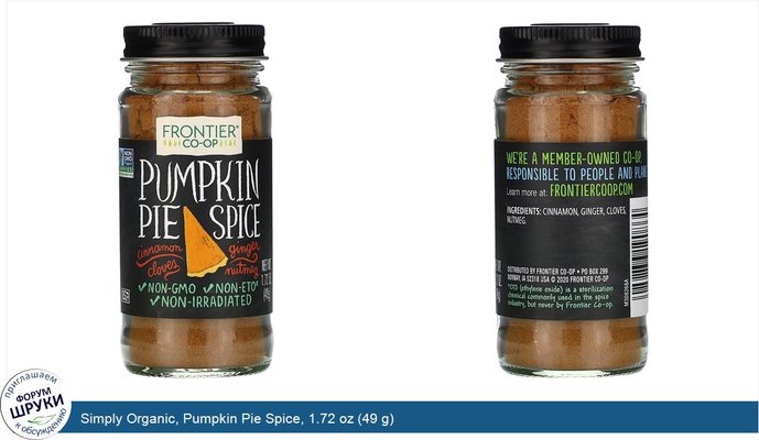 Simply Organic, Pumpkin Pie Spice, 1.72 oz (49 g)