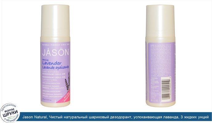 Jason Natural, Чистый натуральный шариковый дезодорант, успокаивающая лаванда, 3 жидких унций (89 мл)