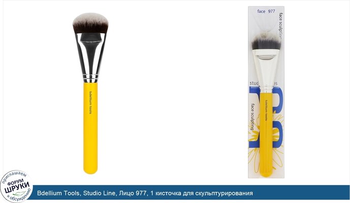 Bdellium Tools, Studio Line, Лицо 977, 1 кисточка для скульптурирования