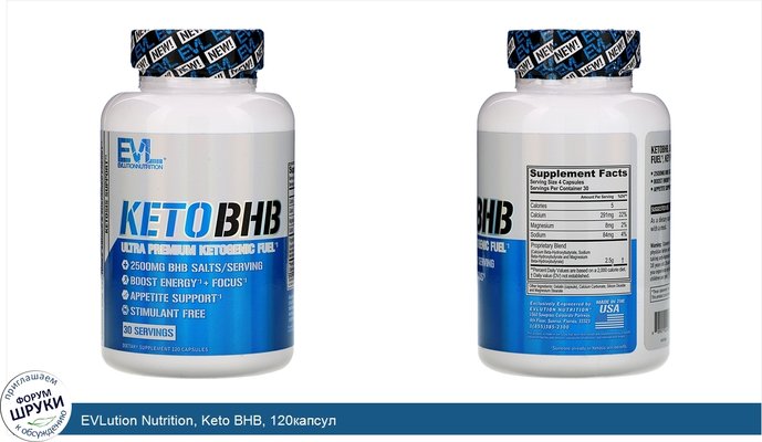 EVLution Nutrition, Keto BHB, 120капсул