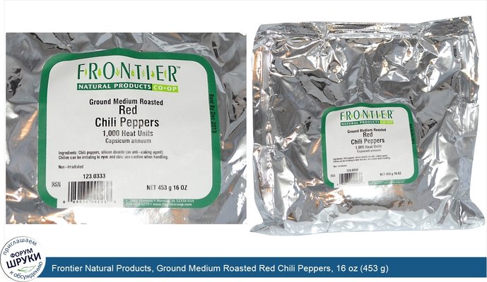 Frontier Natural Products, Ground Medium Roasted Red Chili Peppers, 16 oz (453 g)