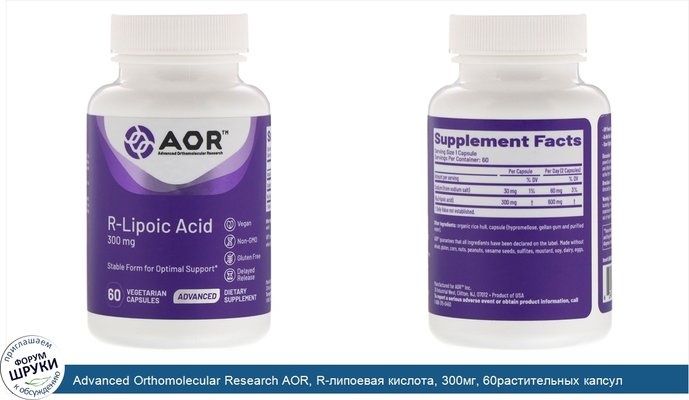 Advanced Orthomolecular Research AOR, R-липоевая кислота, 300мг, 60растительных капсул