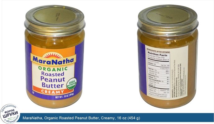 MaraNatha, Organic Roasted Peanut Butter, Creamy, 16 oz (454 g)