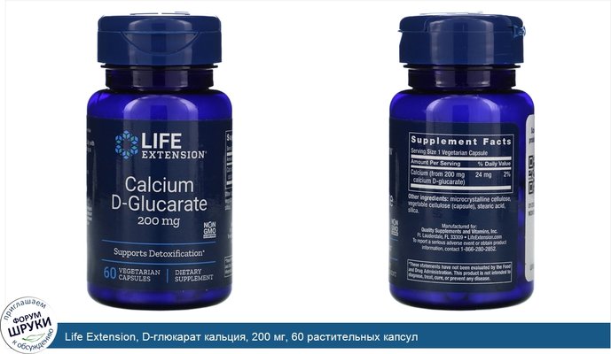 Life Extension, D-глюкарат кальция, 200 мг, 60 растительных капсул
