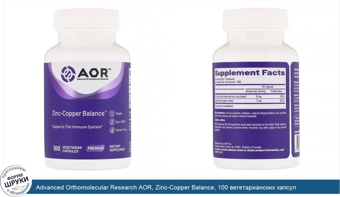 Advanced Orthomolecular Research AOR, Zinc-Copper Balance, 100 вегетарианских капсул