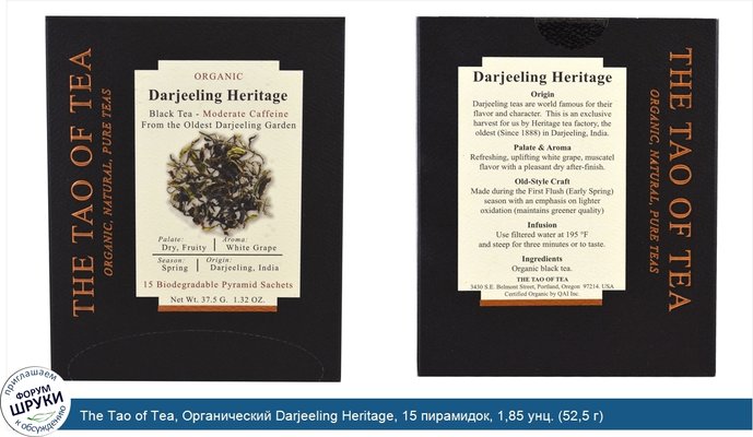 The Tao of Tea, Органический Darjeeling Heritage, 15 пирамидок, 1,85 унц. (52,5 г)