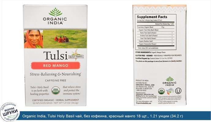 Organic India, Tulsi Holy Basil чай, без кофеина, красный манго 18 щт., 1.21 унции (34.2 г)