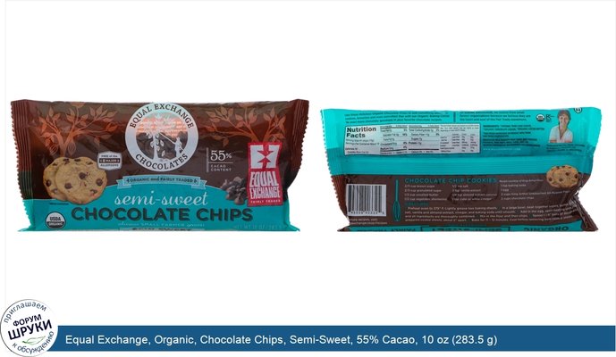 Equal Exchange, Organic, Chocolate Chips, Semi-Sweet, 55% Cacao, 10 oz (283.5 g)