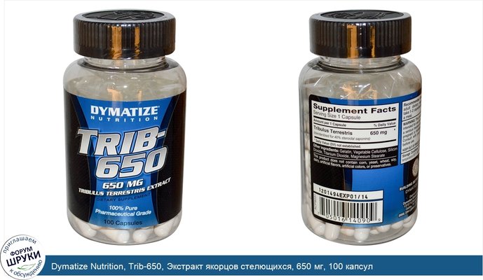 Dymatize Nutrition, Trib-650, Экстракт якорцов стелющихся, 650 мг, 100 капсул