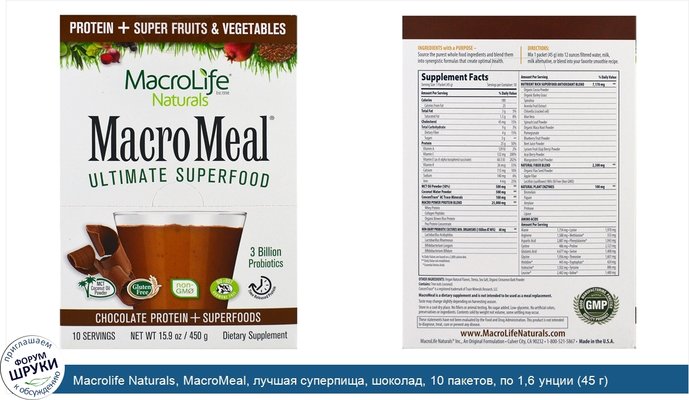 Macrolife Naturals, MacroMeal, лучшая суперпища, шоколад, 10 пакетов, по 1,6 унции (45 г) каждый