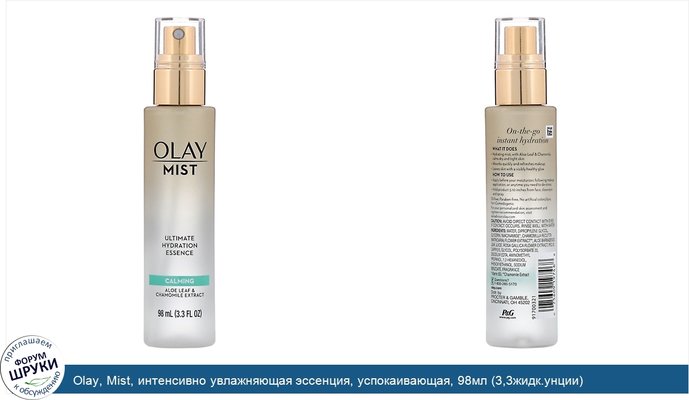 Olay, Mist, интенсивно увлажняющая эссенция, успокаивающая, 98мл (3,3жидк.унции)