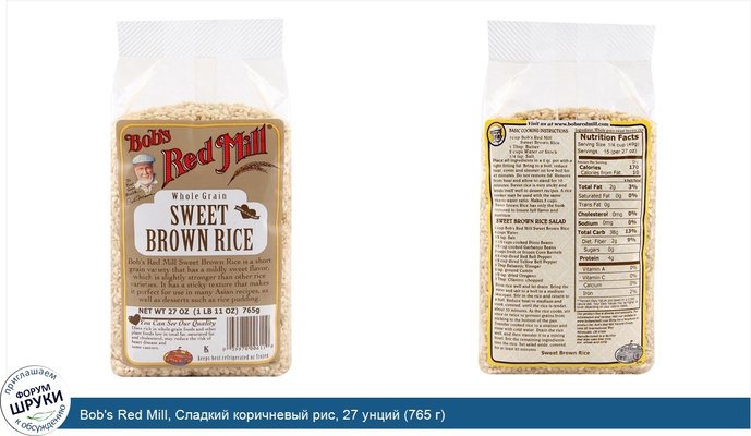 Bob\'s Red Mill, Сладкий коричневый рис, 27 унций (765 г)