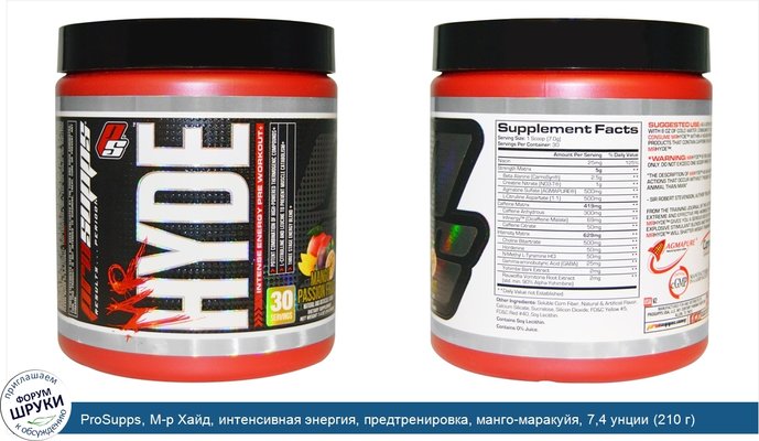 ProSupps, М-р Хайд, интенсивная энергия, предтренировка, манго-маракуйя, 7,4 унции (210 г)