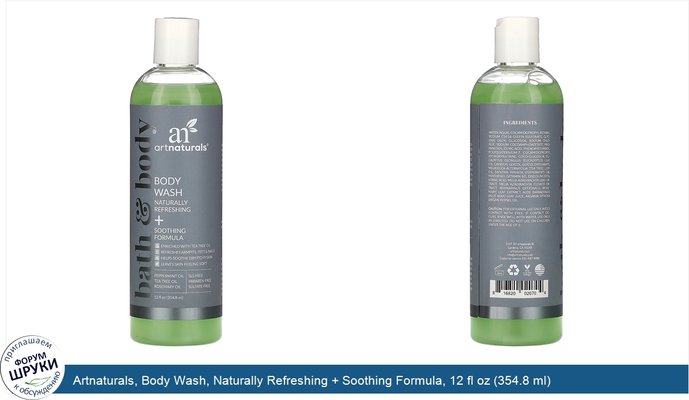 Artnaturals, Body Wash, Naturally Refreshing + Soothing Formula, 12 fl oz (354.8 ml)