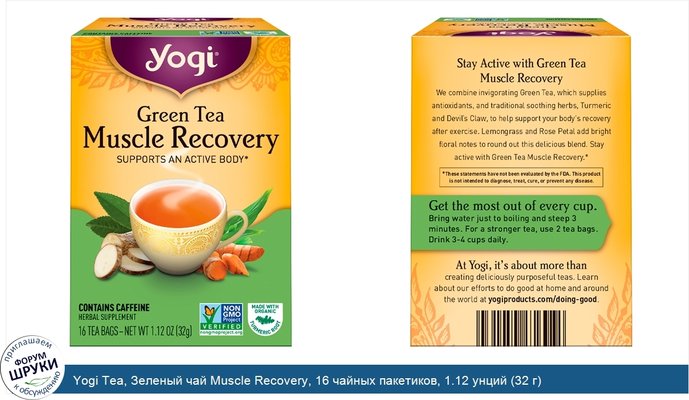 Yogi Tea, Зеленый чай Muscle Recovery, 16 чайных пакетиков, 1.12 унций (32 г)