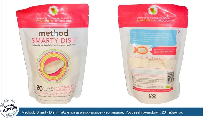Method, Smarty Dish, Таблетки для посудомоечных машин, Розовый грейпфрут, 20 таблеток