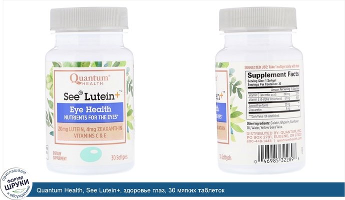 Quantum Health, See Lutein+, здоровье глаз, 30 мягких таблеток