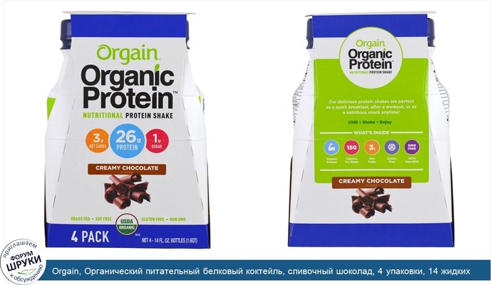 Orgain, Органический питательный белковый коктейль, сливочный шоколад, 4 упаковки, 14 жидких унций (414 мл) каждый