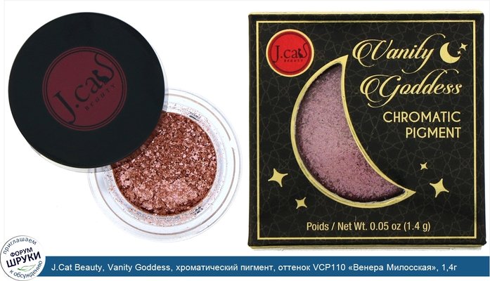 J.Cat Beauty, Vanity Goddess, хроматический пигмент, оттенок VCP110 «Венера Милосская», 1,4г