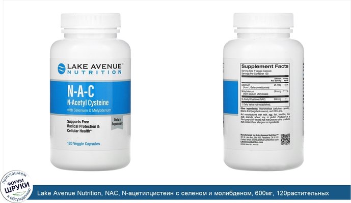 Lake Avenue Nutrition, NAC, N-ацетилцистеин с селеном и молибденом, 600мг, 120растительных капсул