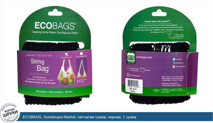 ECOBAGS, Коллекция Market, сетчатая сумка, черная, 1 сумка