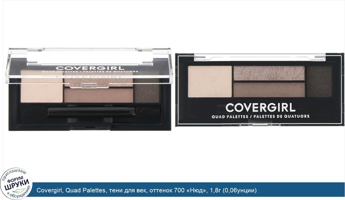 Covergirl, Quad Palettes, тени для век, оттенок 700 «Нюд», 1,8г (0,06унции)