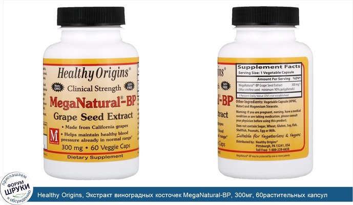 Healthy Origins, Экстракт виноградных косточек MegaNatural-BP, 300мг, 60растительных капсул