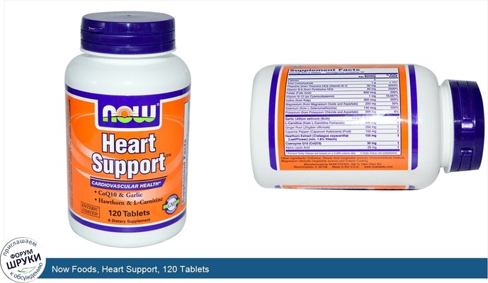 Now Foods, Heart Support, 120 Tablets
