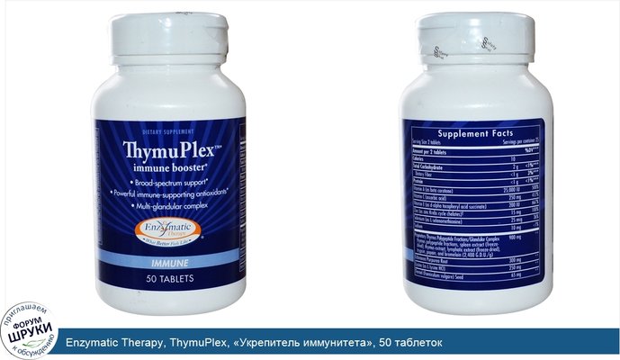 Enzymatic Therapy, ThymuPlex, «Укрепитель иммунитета», 50 таблеток