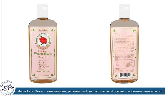 Madre Labs, Тоник с гамамелисом, увлажняющий, на растительной основе, с ароматом лепестков роз, не содержит спирта, 12 жидких унций (355 мл)