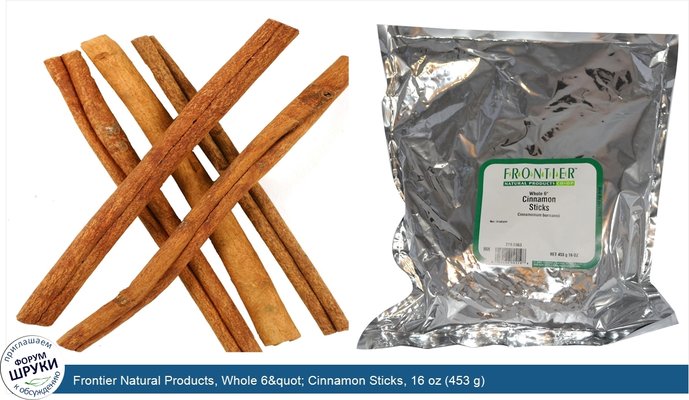 Frontier Natural Products, Whole 6&quot; Cinnamon Sticks, 16 oz (453 g)