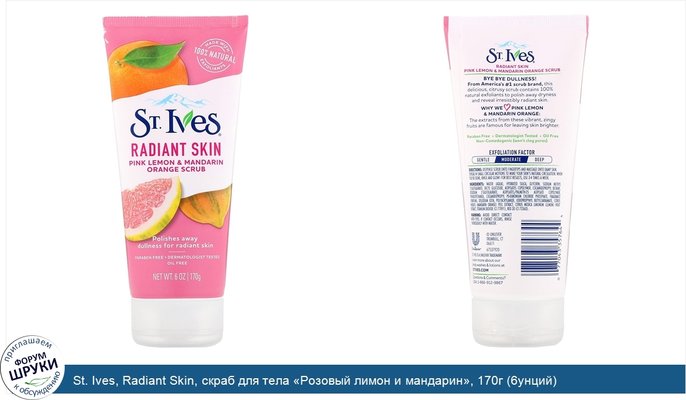 St. Ives, Radiant Skin, скраб для тела «Розовый лимон и мандарин», 170г (6унций)
