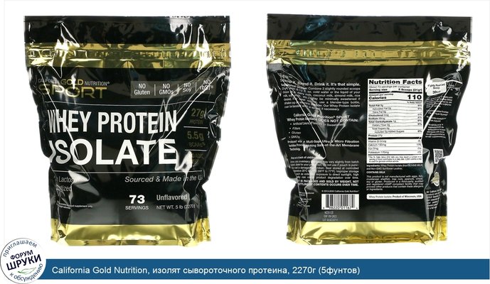 California Gold Nutrition, изолят сывороточного протеина, 2270г (5фунтов)