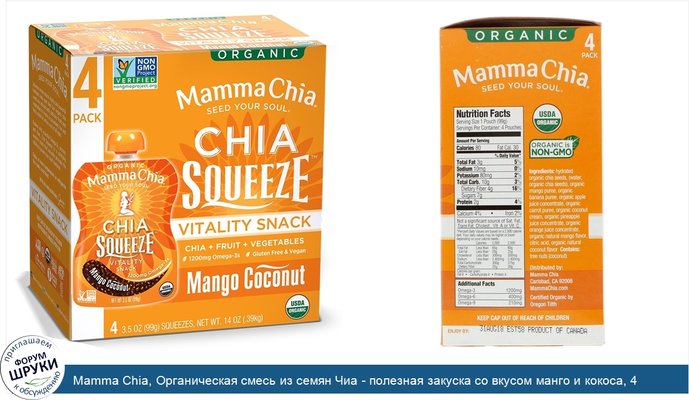 Mamma Chia, Органическая смесь из семян Чиа - полезная закуска со вкусом манго и кокоса, 4 мешочка, 3.5 унции (99 г) каждый