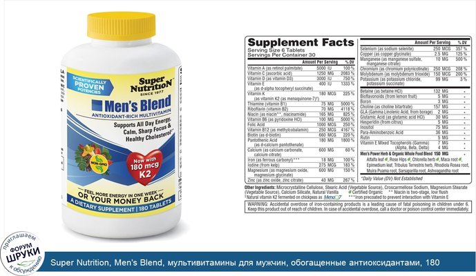 Super Nutrition, Men\'s Blend, мультивитамины для мужчин, обогащенные антиоксидантами, 180 таблеток